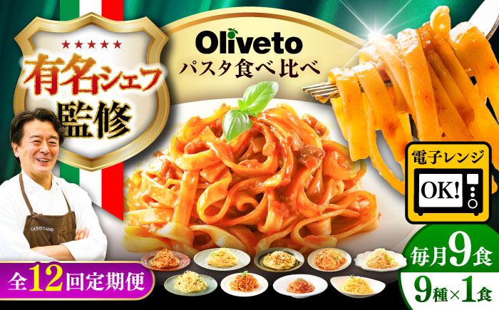 【全12回定期便】植竹隆政シェフ監修 Oliveto 生パスタ ＆スパゲティ 9種類×1食(計9食)食べ比べセット / パスタ 冷凍 調理済 熊本県【亀井通産株式会社(株式会社マルハニチロ九州)】 [BHAY024]