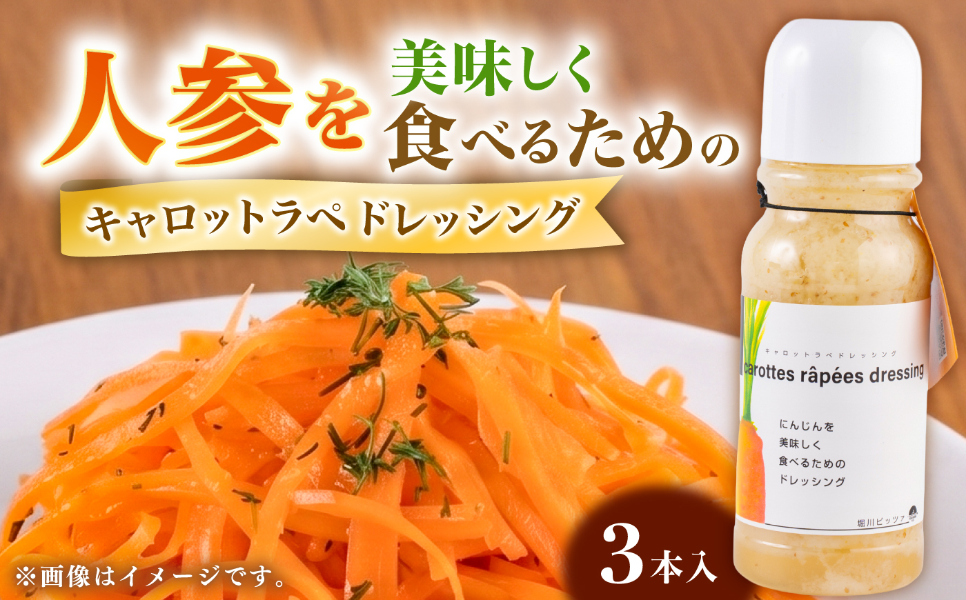 キャロットラペ ドレッシング 3本セット(約330ml×3本)合計約990ml ニンジン用 ドレッシング 野菜 サラダ 熊本県 菊陽町【堀川ピッツァ】 [BHBV019]