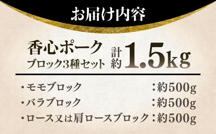 【香心ポーク】ブロック3種セット(計約1.5kg)【有限会社コーシン】 [BHAH003]