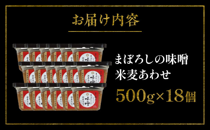 まぼろしの味噌 米麦あわせ 500g×18個セット【株式会社山内本店】 [BHAE025]