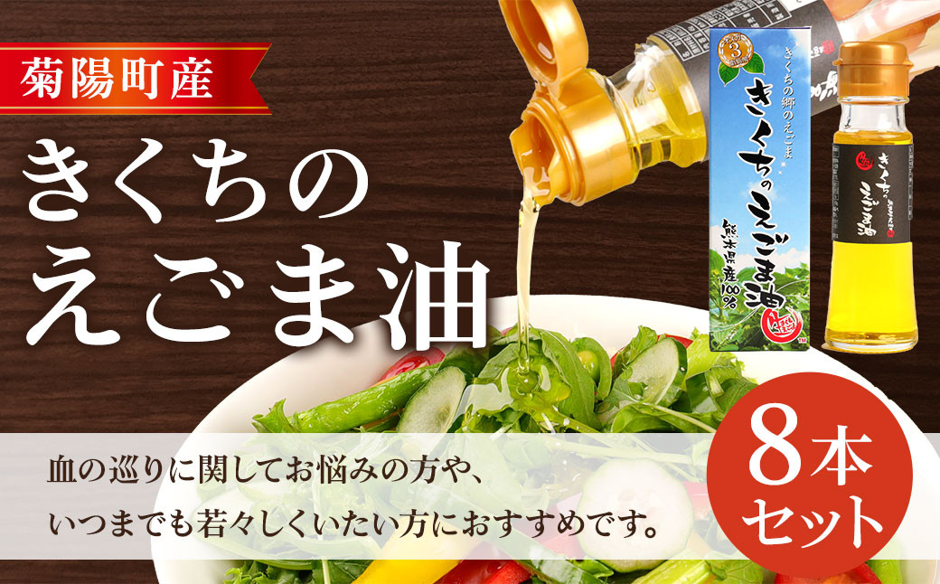 きくちの えごま油 計360g (45g×8本) 調味料 エゴマ エゴマ油 熊本県 サラダ スープ