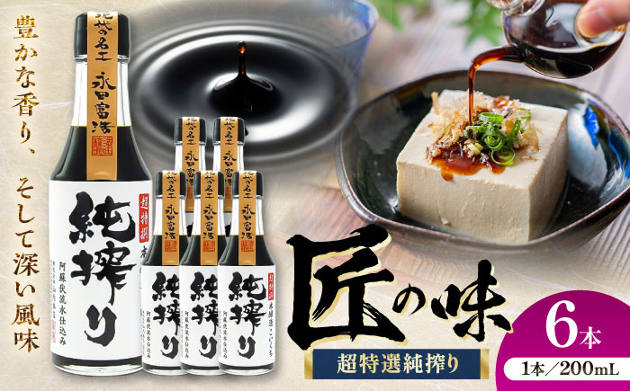 【年内発送は12月11日ご入金分まで！】純搾りしょうゆ 200ml×6本【株式会社山内本店】 [BHAE069]