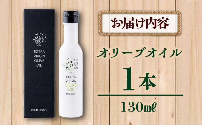 EXV オリーブオイル ピクアル種 130ml×1 / エクストラバージン オリーブ フルーティ 手摘み コールドプレス 調味料 油 熊本 菊陽町【こびらオリーブ園】 [BHBL002]