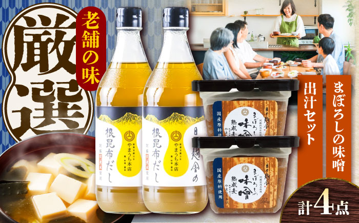 まぼろしの味噌・出汁セット【株式会社山内本店】 [BHAE048]