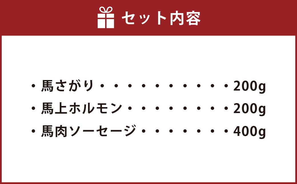 馬ウマ 焼肉 セット (4〜5人前) 合計800g 馬さがり 馬上ホルモン 馬肉ソーセージ