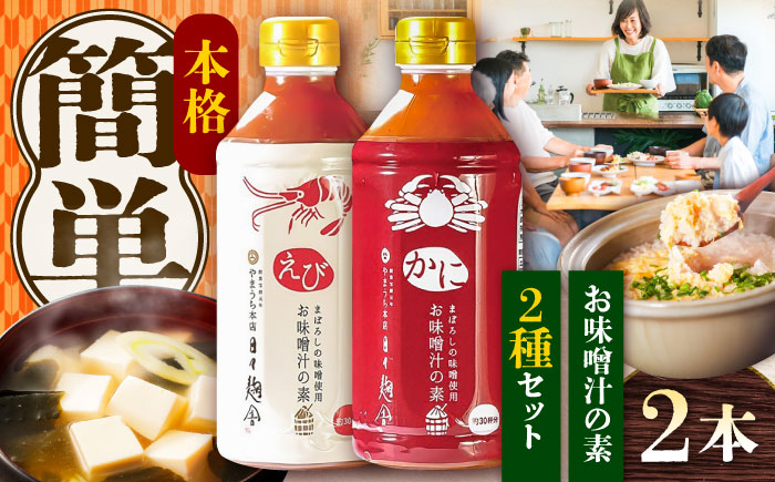 お味噌汁の素 食べ比べセット【株式会社山内本店】 [BHAE046]