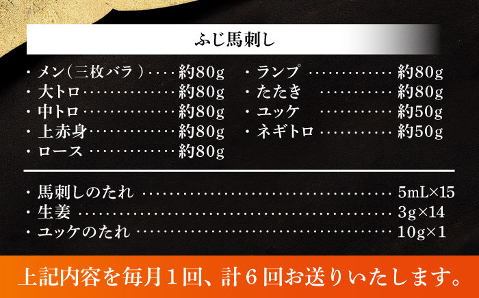 【全6回定期便】ふじ馬刺し 贅沢詰合せ 3996 / 食べ比べ うま ばにく 冷凍 馬肉 赤身 熊本県 菊陽 九州 新鮮 お祝い 家族 親戚 集まり おもてなし 名物【株式会社フジチク】 [BHAD134]