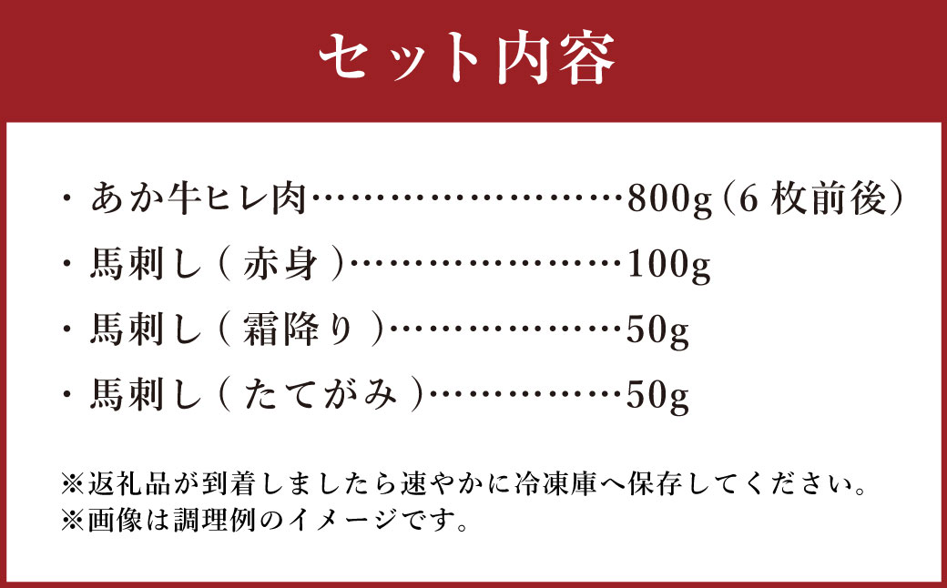 あか牛 ヒレ肉 800g (6枚前後) 馬刺し 200g (赤身100g、霜降り50g、たてがみ50g) セット 計1kg 牛肉 馬肉 食べ比べ