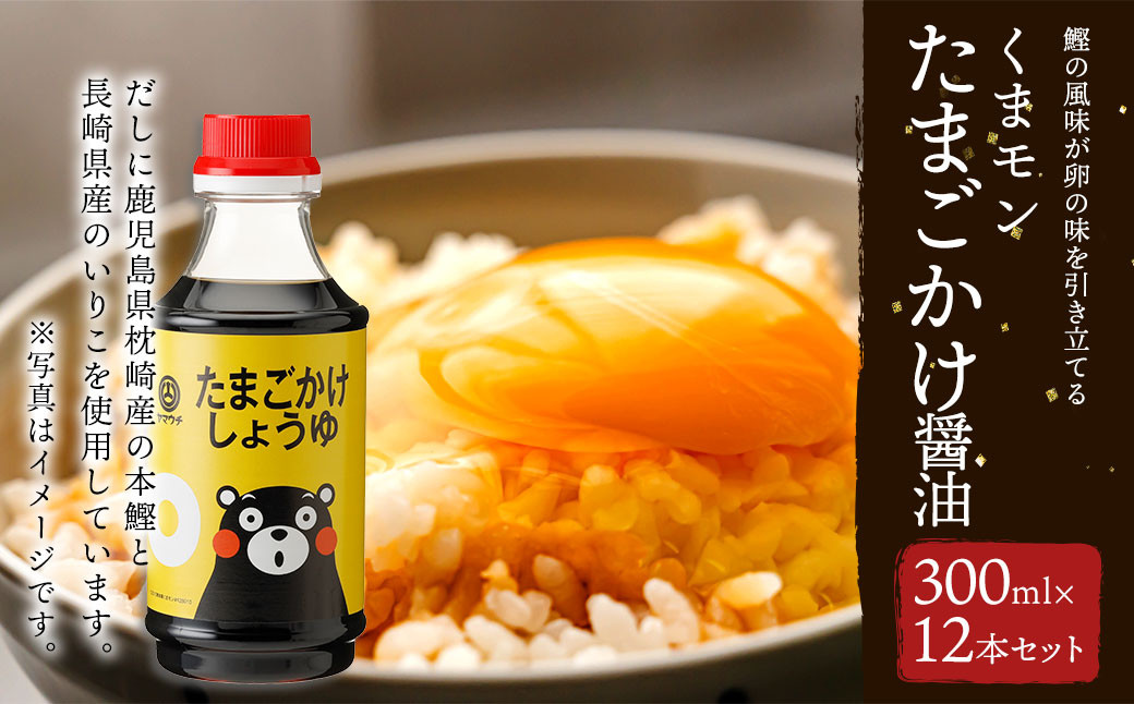 くまモンたまごかけ醤油 300ml×12 合計3.6L 醤油