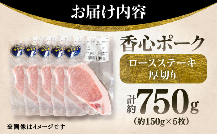 【香心ポーク】 ロースステーキ 厚切り 5枚 セット(計約750g)【有限会社コーシン】 [BHAH007]