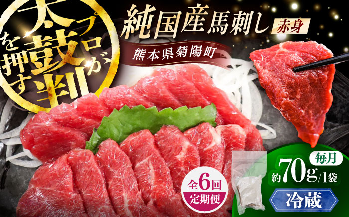 【全6回定期便】【冷蔵】純国産馬 赤身馬刺し 約70g / ばさし 馬刺 あかみ 熊本馬刺し 熊本県 菊陽町【株式会社古閑ファーム】 [BHDF022]