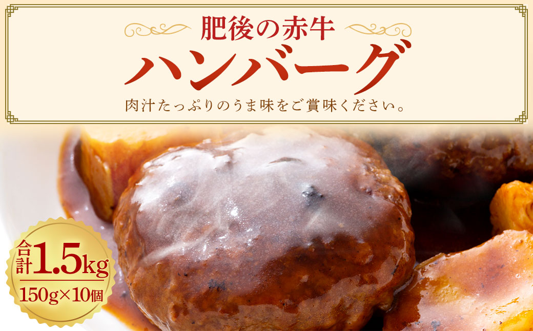 肥後の 赤牛ハンバーグ 150g×10個 合計1.5kg 赤牛 100％使用 ハンバーグ あか牛 牛肉 肉 お肉 惣菜