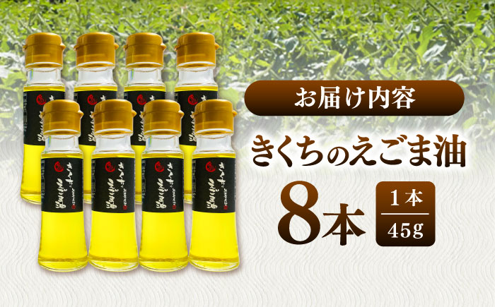 きくちのえごま油 計360g (45g×8本) / 調味料 えごま えごま油 熊本県 サラダ スープ ドレッシング 納豆 卵かけごはん 冷奴 味噌汁 ヨーグルト 生 菊陽町【菊池えごま生産組合】 [BHAT004]