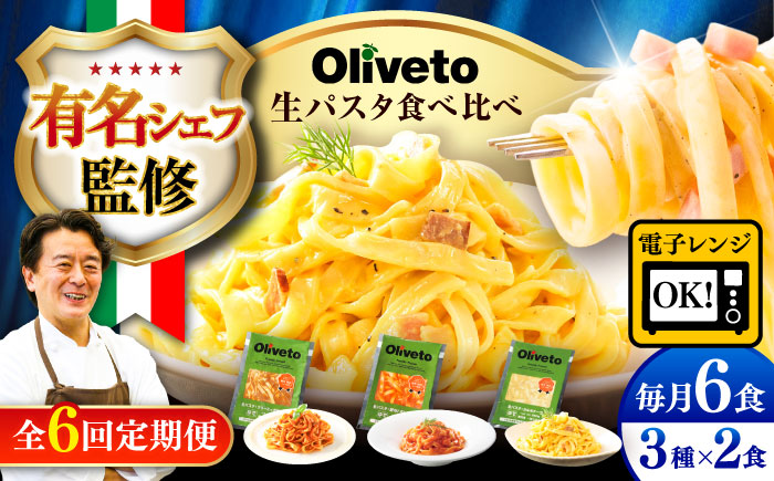 【全6回定期便】植竹隆政シェフ監修 Oliveto 生パスタ 3種類×2食(計6食)食べ比べセット / パスタ 冷凍 調理済 もちもち 熊本県【亀井通産株式会社(株式会社マルハニチロ九州)】 [BHAY008]