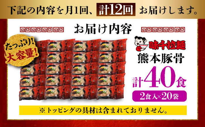 【全12回定期便】味千拉麺 赤/麺 熊本豚骨 計40食 (2食入×20袋) 【重光産業株式会社】 [BHAJ008]