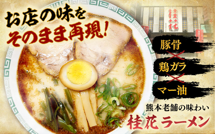 【全12回定期便】桂花ラーメン 2食入×5袋 / 豚骨 熊本ラーメン 鶏ガラスープ マー油 ストレート麺 濃厚 拉麺 簡単 手軽 便利 ケイカ 即席 人気 熊本県 菊陽町【桂花拉麺株式会社】 [BHAR012]