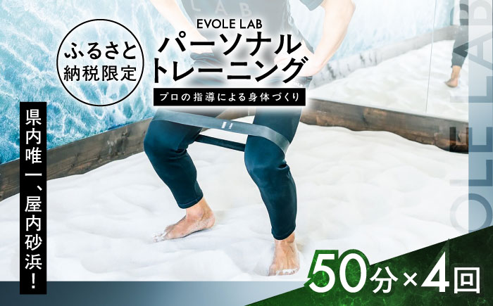 エボレラボ パーソナルトレーニング 4回分プロの指導による身体づくり(トレーニング：1回×約50分) 熊本県 菊陽町【エボレジャパン株式会社】 [BHBC006]