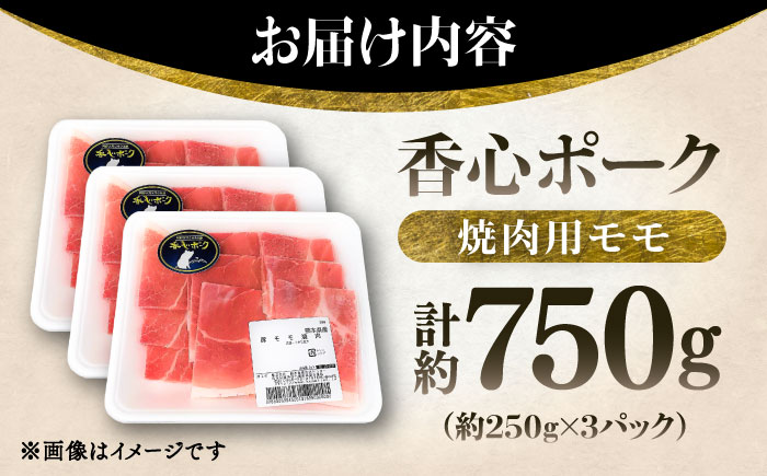 【香心ポーク】焼肉用モモ 約750g(250g×3パック)【有限会社コーシン】 [BHAH005]