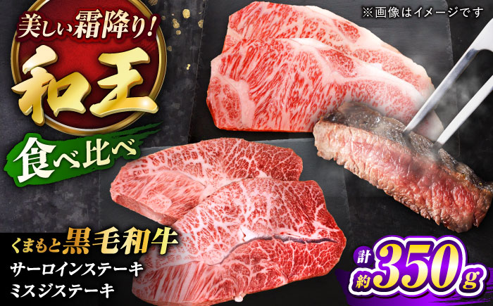 くまもと黒毛和牛 ｢和王｣ サーロインステーキ ・ ｢和王｣ ミスジステーキ 食べ比べセット 計約350g (各1枚) / 牛肉 和王 黒毛和牛 サーロイン ミスジ 熊本県 菊陽町 【菊池地域農業協同組合】 [BHBQ019]