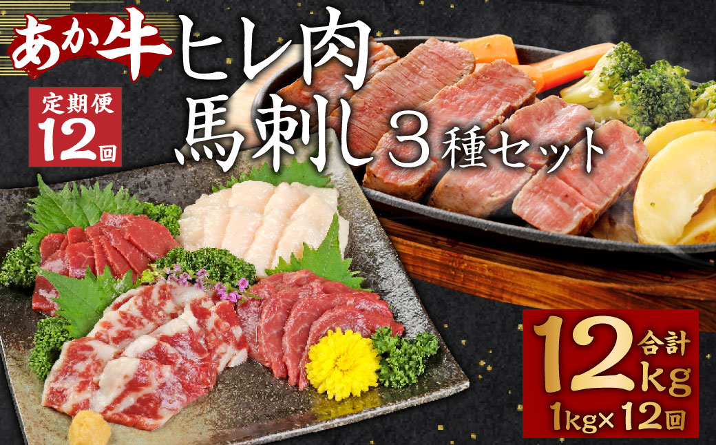 【12ヶ月定期便】 あか牛 ヒレ肉 800g (6枚前後) 馬刺し 200g (赤身 100g、霜降り 50g、たてがみ 50g) セット 定期便 牛肉 国産牛 赤牛 馬肉 食べ比べ