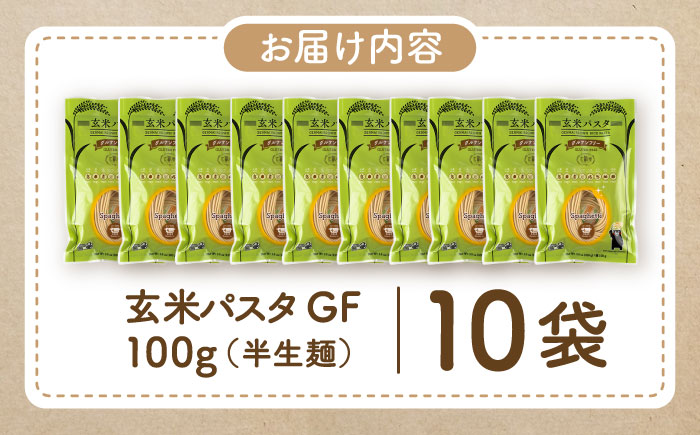 玄米パスタ スパゲッティ10袋セット / 玄米 パスタ 特産品 熊本【株式会社熊本玄米研究所】 [BHAF015]