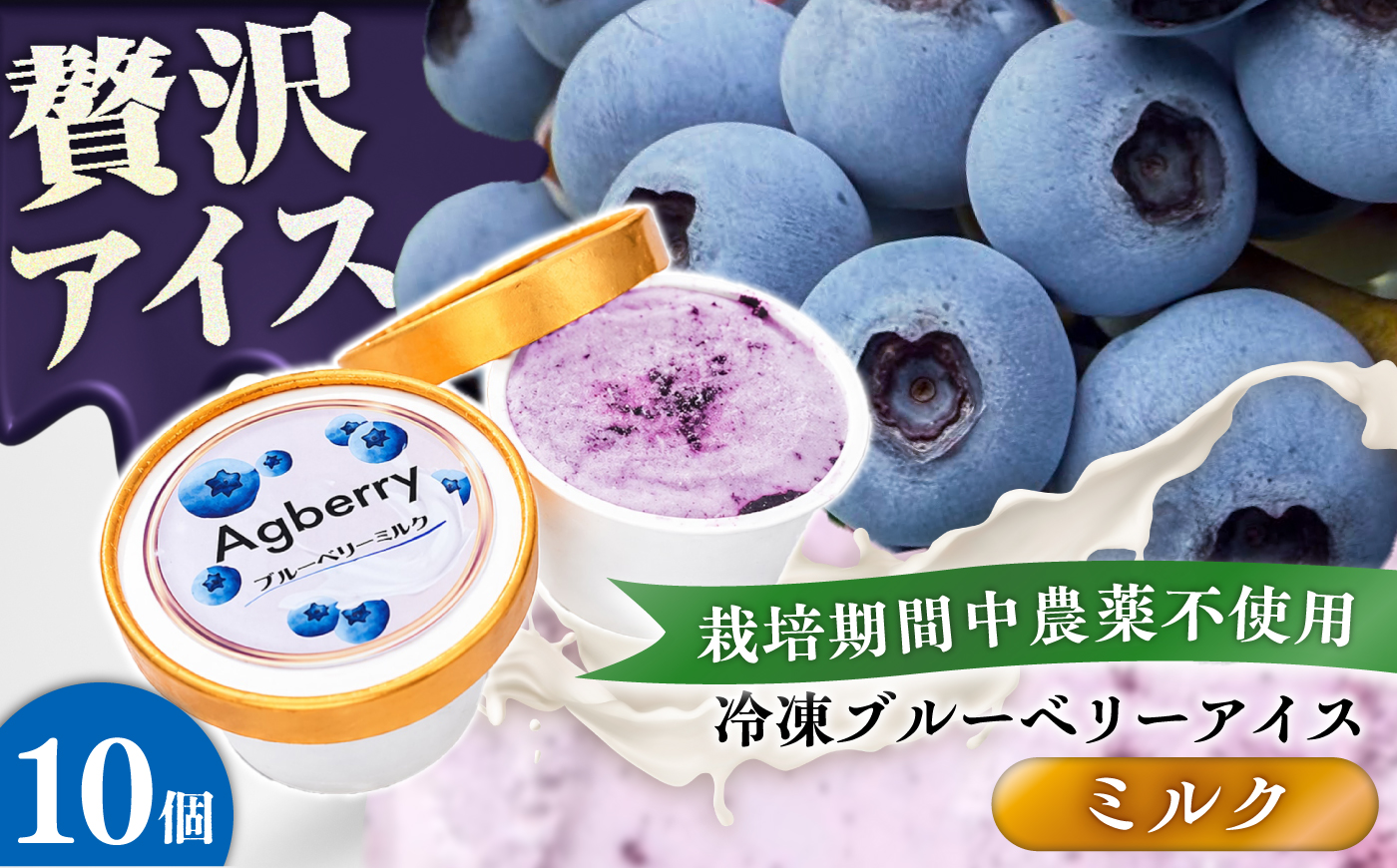 冷凍ブルーベリーアイス(ブルーベリーミルク) 計10個セット / アイス あいす 氷菓子 フルーツ ブルーベリー ぶるーべりー ミルク デザート おやつ お菓子 カップ カップアイス 夏 ひんやり 熊本県 冷凍 菊陽町【アグファーム株式会社】 [BHCX017]