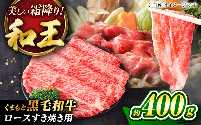 くまもと黒毛和牛 「和王」 ロースすき焼き用 約400g(約400g×1パック) / 牛肉 和王 黒毛和牛 肉 ロース ろーす すき焼き 希少部位 熊本県 菊陽町【菊池地域農業協同組合】 [BHBQ005]