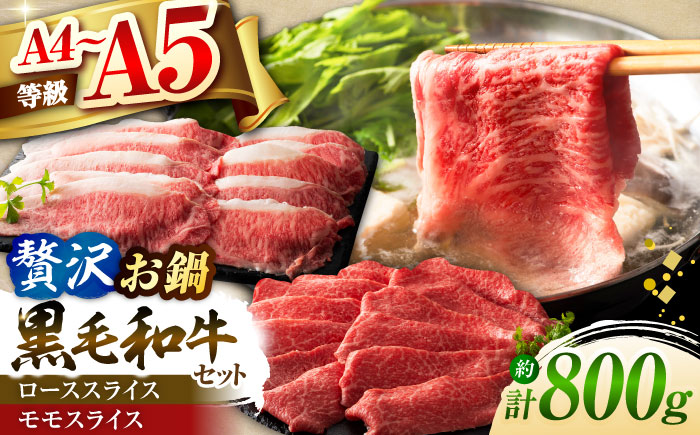 【年内発送は12月11日ご入金分まで！】くまもと黒毛和牛「藤彩牛」　すき焼き・しゃぶしゃぶ2種セット 計約800g (モモ、ロース各約400g)　【株式会社フジチク】 [BHAD128]