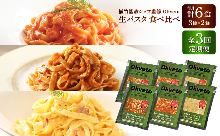 【全3回定期便】植竹隆政シェフ監修 Oliveto 生パスタ 3種類×2食(計6食)食べ比べセット / パスタ 冷凍 調理済 もちもち 熊本県【亀井通産株式会社(株式会社マルハニチロ九州)】 [BHAY007]