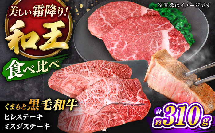 くまもと黒毛和牛 ｢和王｣ ミスジステーキ ・ ｢和王｣ヒレステーキ 食べ比べセット 計約310g (各1枚) / 牛肉 和王 黒毛和牛 ミスジ ヒレ 熊本県 菊陽町 【菊池地域農業協同組合】 [BHBQ020]
