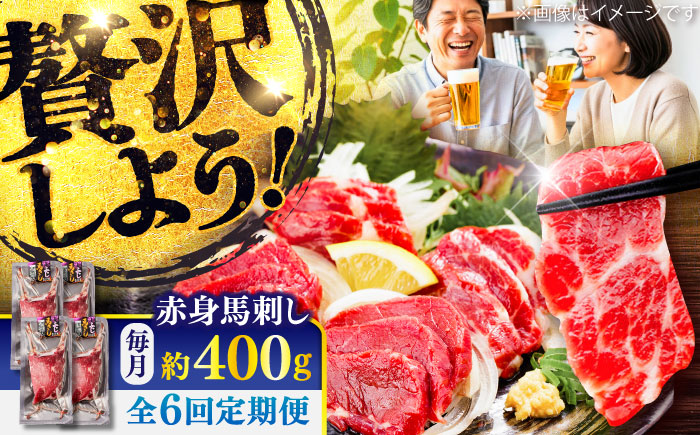 【全6回定期便】赤身 馬刺し 約400g(約100g×4パック) / 小分け 熊本 馬刺 赤身 馬刺し 冷凍 馬肉 ヘルシー 真空 パック おつまみ 熊本県 菊陽町【五右衛門フーズ】 [BHCY019]