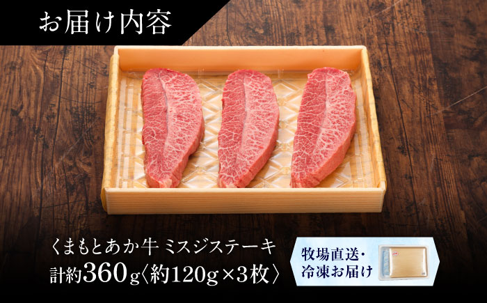 【GI認証】くまもとあか牛ミスジステーキ 約120g×3枚 / 菊陽町 あかうし 熊本県 肉 にく niku ブランド 旨み 【有限会社 三協畜産】 [BHAS017]