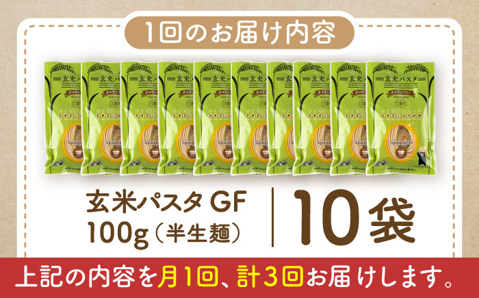 【全3回定期便】玄米パスタ スパゲッティ10袋セット / 玄米 パスタ 特産品 熊本【株式会社熊本玄米研究所】 [BHAF016]