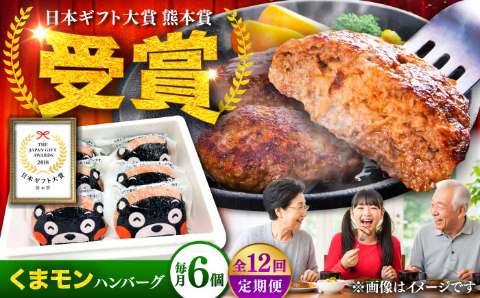 【全12回定期便】くまモンハンバーグセット（あか牛100％使用） / 菊陽町 あかうし 熊本県 肉 にく niku ブランド 旨み【有限会社　三協畜産】 [BHAS059]