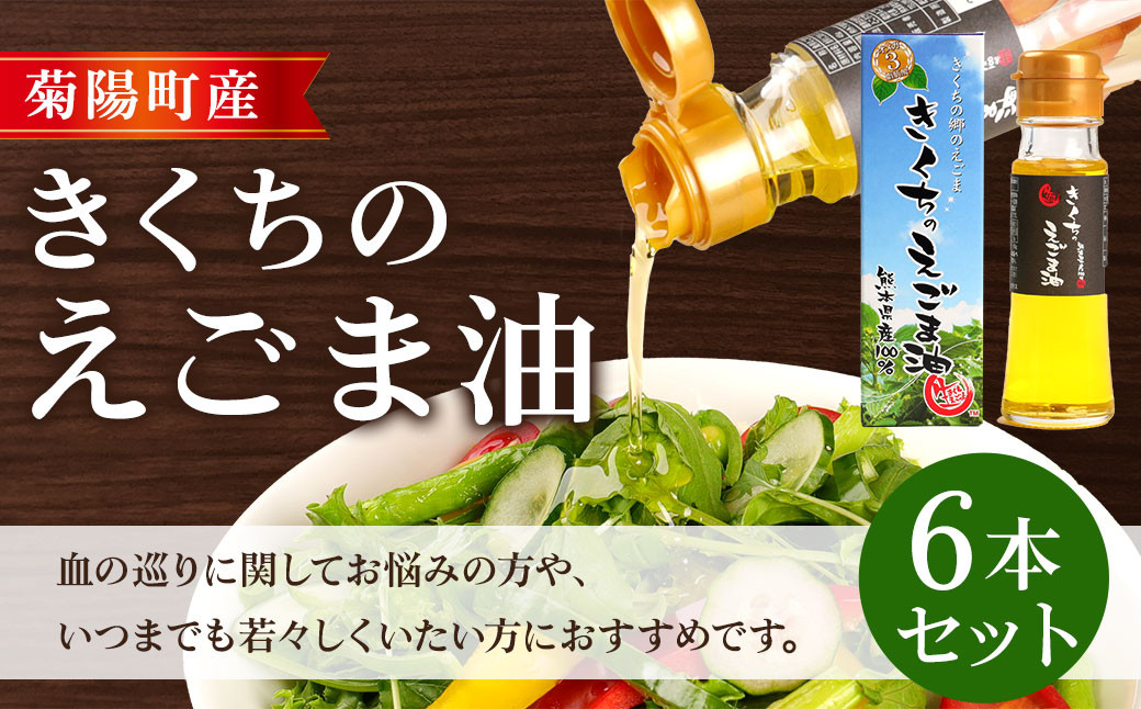きくちの えごま油 計270g (45g×6本) 調味料 エゴマ エゴマ油 熊本県 サラダ スープ