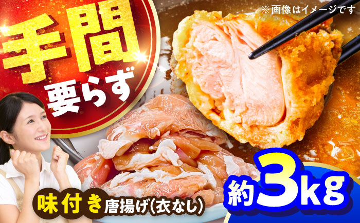 こだわり醤油の からあげ 3kg 唐揚げ 惣菜 おつまみ お弁当【株式会社ナカガワフーズ】 [BHAN003]