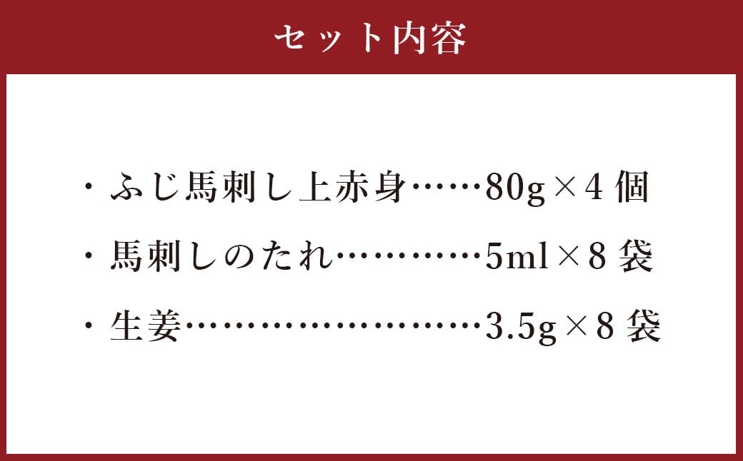 フジチク ふじ 馬刺し 上赤身 4個 セット 合計約320g