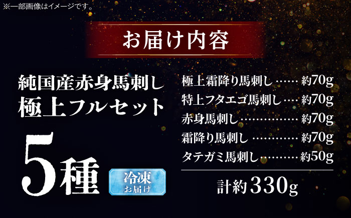 純国産馬 馬刺し極上フルセット計約330g(極上霜降り/約70g 特上フタエゴ/約70g 霜降り/約70g タテガミ/約50g 赤身/約70g) / ばさし 馬刺 熊本馬刺し 熊本県 菊陽町【株式会社古閑ファーム】 [BHDF015]