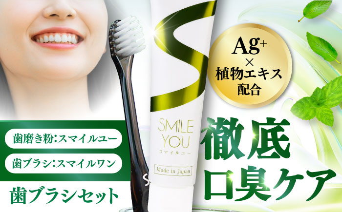 スマイルユー 歯磨剤 スマイルワン 歯ブラシセット / 歯磨き粉 歯磨き 口臭予防 銀イオン ボタニカル成分 虫歯 予防 日用品?すっきり　さわやか 熊本県 菊陽町【株式会社 ピカッシュ】 [BHBA003]