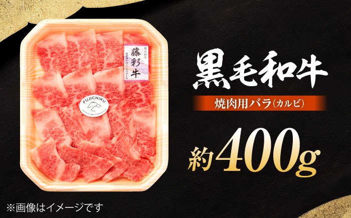 くまもと黒毛和牛「藤彩牛」バラ(カルビ)焼き肉用 約400g 【株式会社フジチク】 [BHAD121]