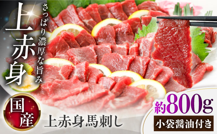 国産 上赤身馬刺し 約800g（菊陽町） / 馬刺し 馬肉 ばにく うま 馬 ウマ ばさし ブロック 馬刺 basasi 濃厚 冷凍 あかみ 赤身馬刺し 熊本県 菊陽町【菊陽町(阿蘇牧場)】 [BHAZ034]