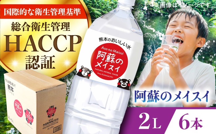 阿蘇のメイスイ 2L 6本×1ケース 天然水 水 ミネラルウォーター 備蓄 熊本 菊陽町 【丸富産業株式会社】 [BHDG005]