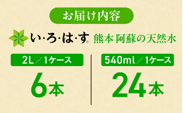 い・ろ・は・す(いろはす)阿蘇の天然水 2Lペットボトル×6本(1ケース)＋540mlペットボトル×24本(1ケース) / 【コカ・コーラボトラーズジャパン株式会社】 [BHAO017]