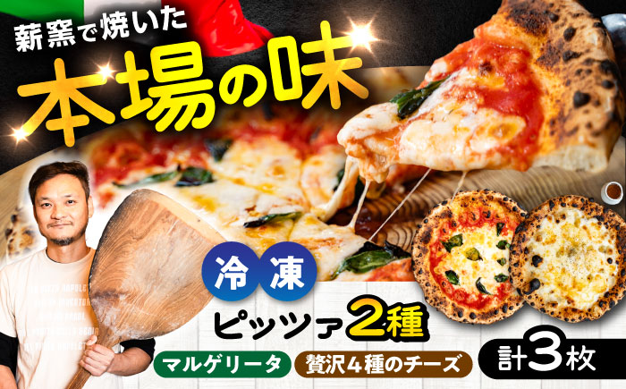 【 ナポリピッツァ専門店 が作る 薪窯焼き 冷凍 ピッツァ セット 】王道 マルゲリータ ×2枚、贅沢 4種 の チーズ (はちみつ付)×1枚【堀川ピッツァ】 [BHBV012]