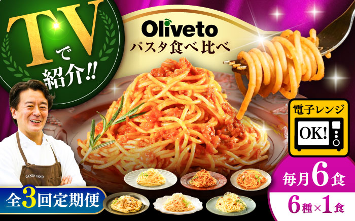 【全3回定期便】植竹隆政シェフ監修 Oliveto スパゲティ6種類×1食(計6食)食べ比べセット / セット パスタ 冷凍 調理済 熊本県【亀井通産株式会社(株式会社マルハニチロ九州)】 [BHAY016]