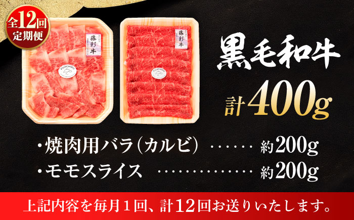 【全12回定期便】くまもと黒毛和牛「藤彩牛」バラ(カルビ)とモモの2種セット 3898【株式会社フジチク】 [BHAD032]