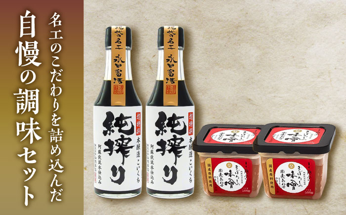 まぼろしの味噌・調味料セット【株式会社山内本店】 [BHAE085]