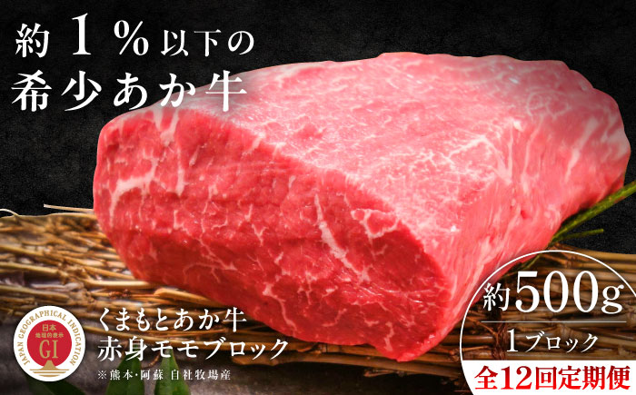 【全12回定期便】【GI認証】くまもとあか牛赤身モモブロック 約500g / 菊陽町 あかうし 熊本県 肉 にく niku ブランド 旨み 【有限会社 三協畜産】 [BHAS101]