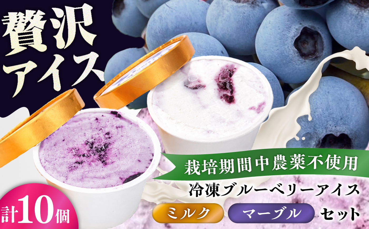 冷凍ブルーベリーアイス(ブルーベリーミルク、マーブル 各5個) 計10個セット / アイス あいす 氷菓子 フルーツ ブルーベリー ぶるーべりー マーブル デザート おやつ お菓子 カップ カップアイス 夏 ひんやり 熊本県 冷凍 菊陽町【アグファーム株式会社】 [BHCX020]