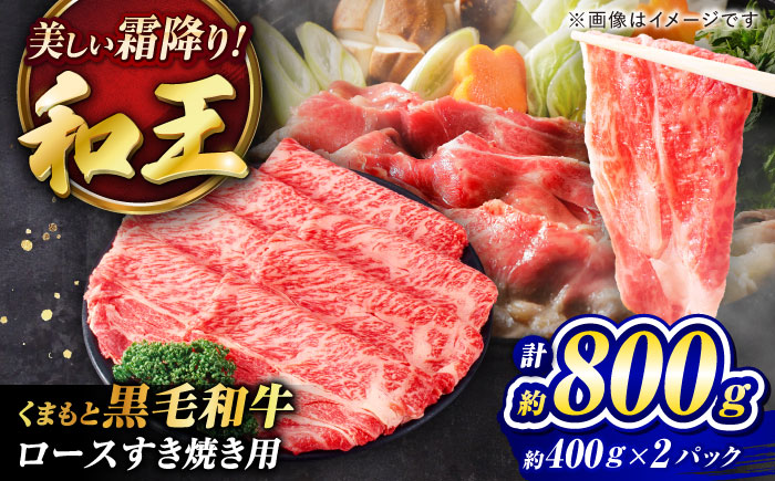 くまもと黒毛和牛 ｢和王｣ ロースすき焼き用 計約800g(約400g×2パック) / 牛肉 和王 黒毛和牛 肉 ロース ろーす すき焼き 希少部位 熊本県 菊陽町【菊池地域農業協同組合】 [BHBQ018]